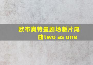 欧布奥特曼剧场版片尾曲two as one